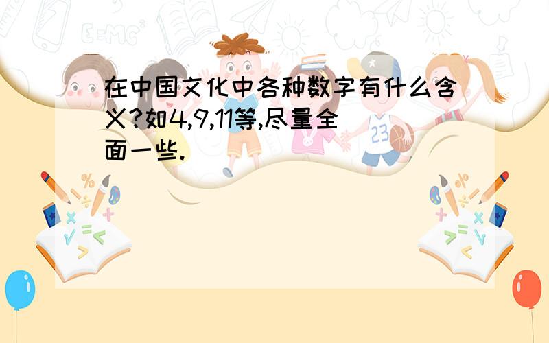 在中国文化中各种数字有什么含义?如4,9,11等,尽量全面一些.