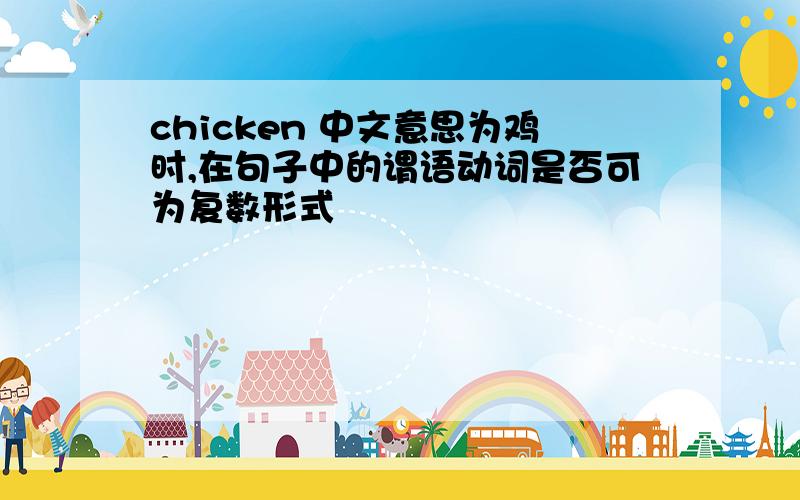 chicken 中文意思为鸡时,在句子中的谓语动词是否可为复数形式