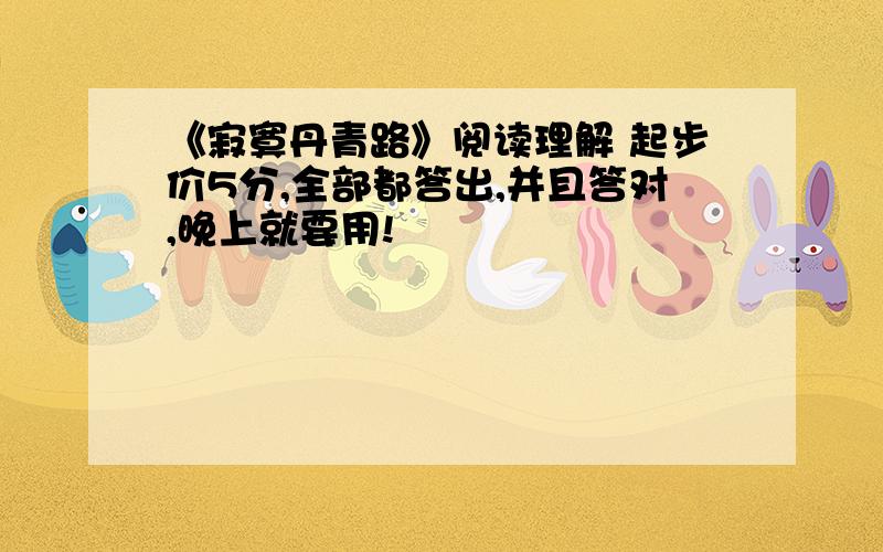 《寂寞丹青路》阅读理解 起步价5分,全部都答出,并且答对,晚上就要用!