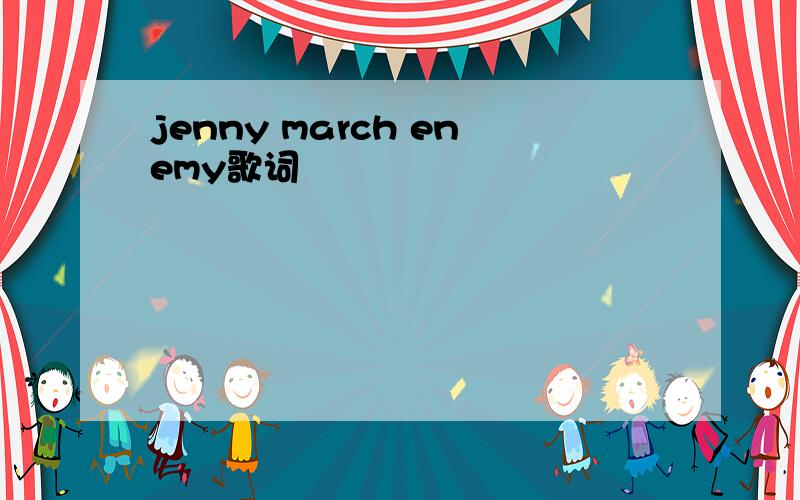 jenny march enemy歌词