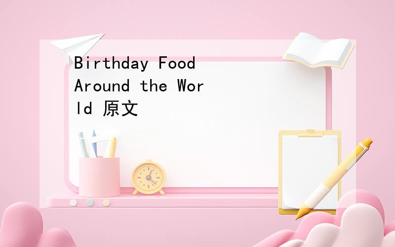 Birthday Food Around the World 原文