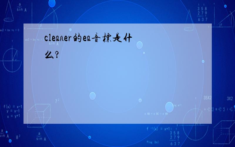 cleaner的ea音标是什么?