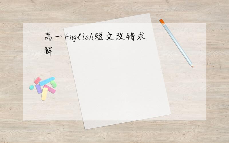 高一English短文改错求解