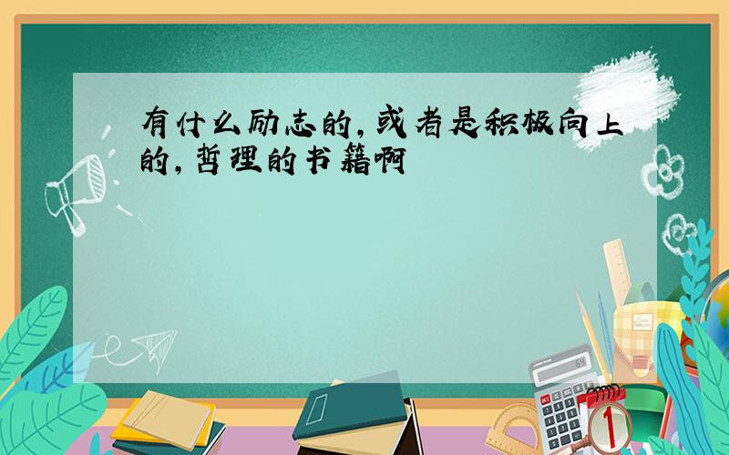 有什么励志的,或者是积极向上的,哲理的书籍啊