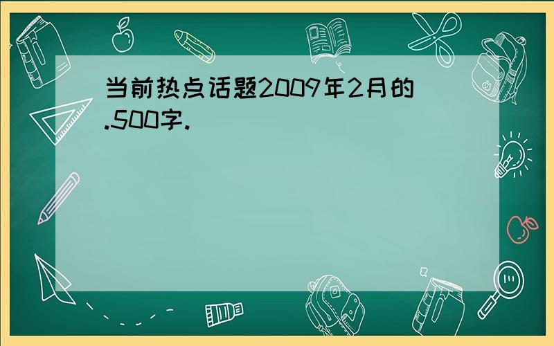 当前热点话题2009年2月的.500字.