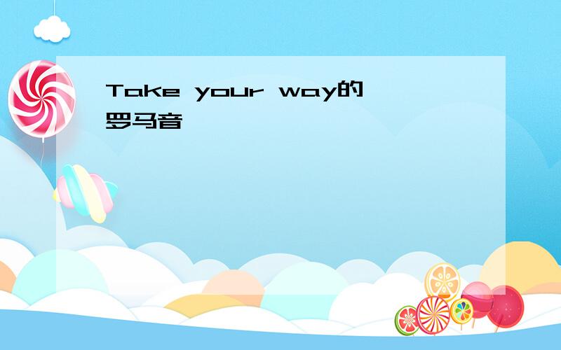 Take your way的罗马音