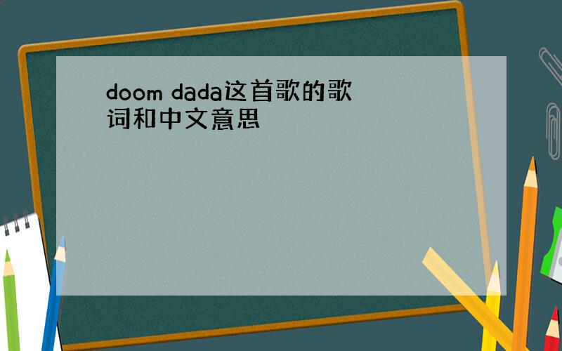 doom dada这首歌的歌词和中文意思