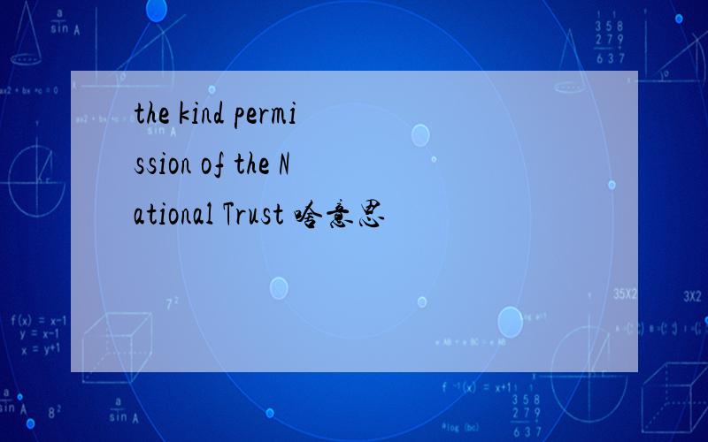 the kind permission of the National Trust 啥意思