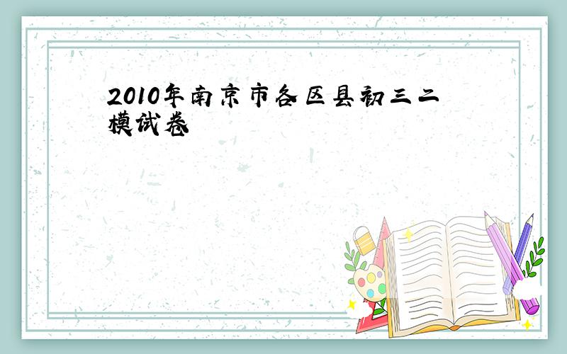 2010年南京市各区县初三二模试卷