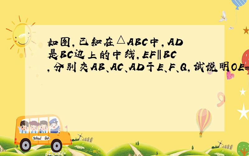 如图,已知在△ABC中,AD是BC边上的中线,EF‖BC,分别交AB、AC、AD于E、F、Q,试说明OE=OF