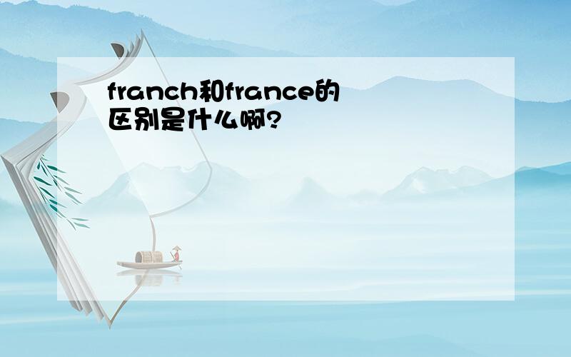 franch和france的区别是什么啊?