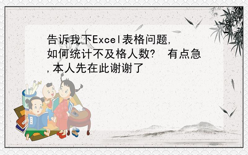 告诉我下Excel表格问题,如何统计不及格人数?　有点急,本人先在此谢谢了