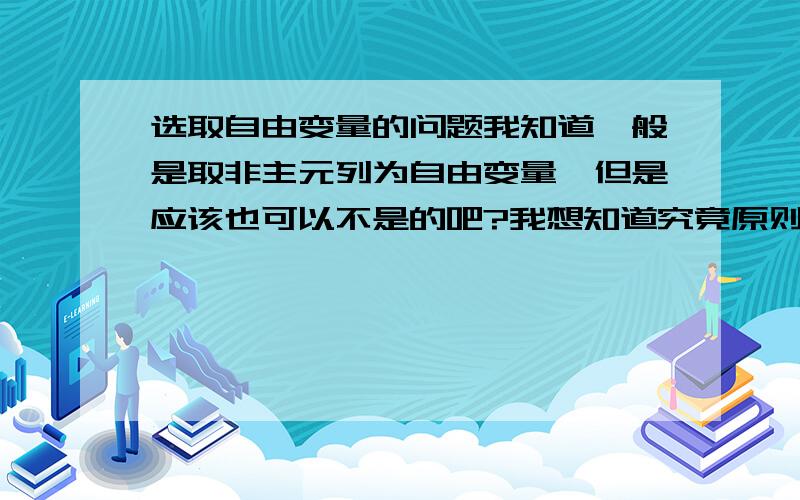 选取自由变量的问题我知道一般是取非主元列为自由变量,但是应该也可以不是的吧?我想知道究竟原则是什么,比如有这样一道题1