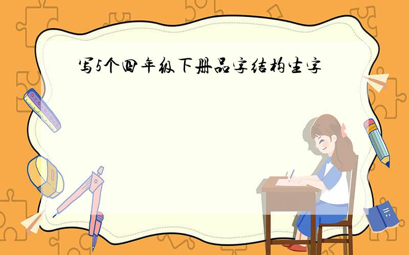 写5个四年级下册品字结构生字