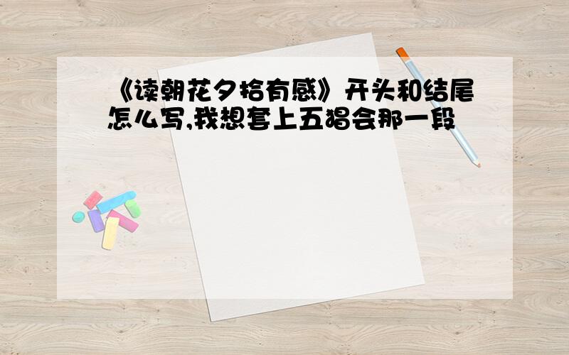 《读朝花夕拾有感》开头和结尾怎么写,我想套上五猖会那一段