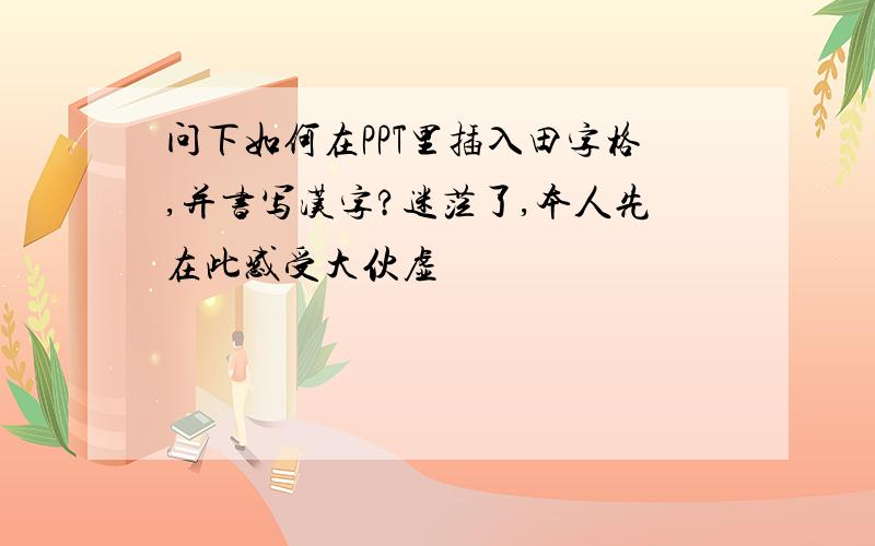 问下如何在PPT里插入田字格,并书写汉字?迷茫了,本人先在此感受大伙虚