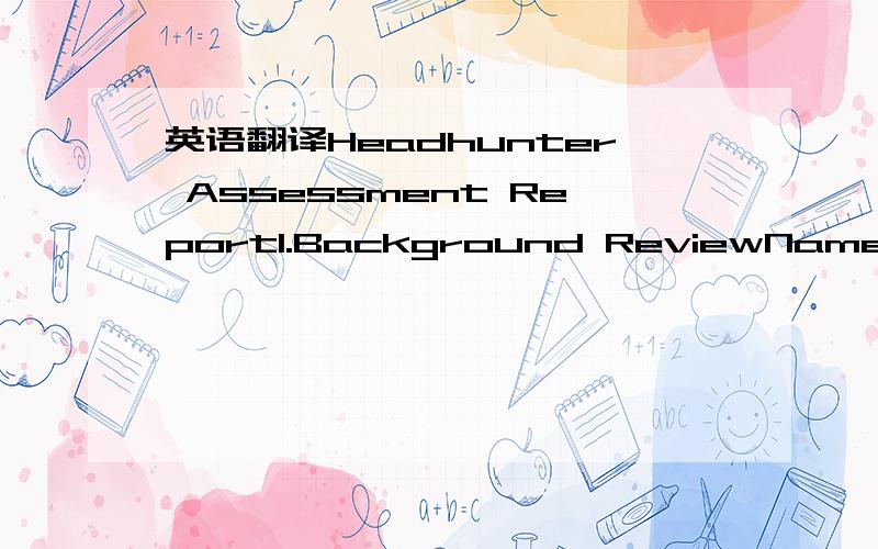 英语翻译Headhunter Assessment Report1.Background ReviewName:Size