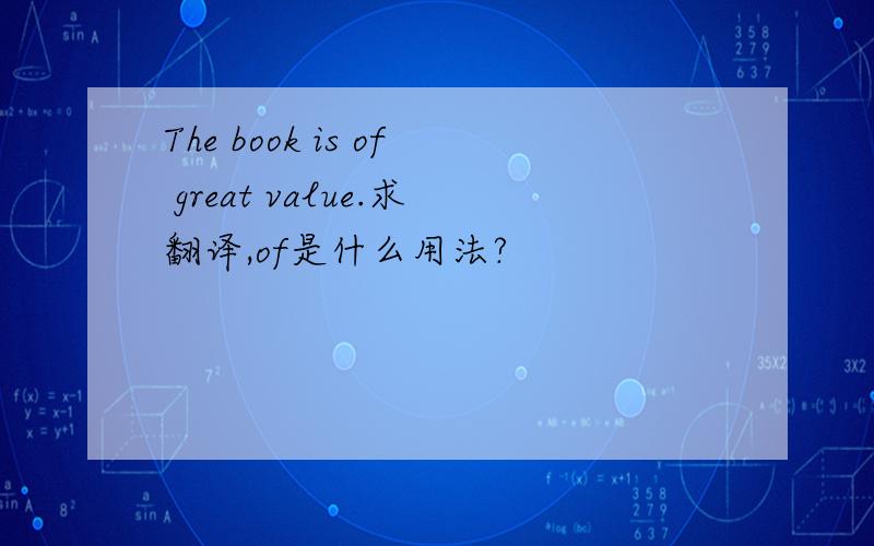 The book is of great value.求翻译,of是什么用法?