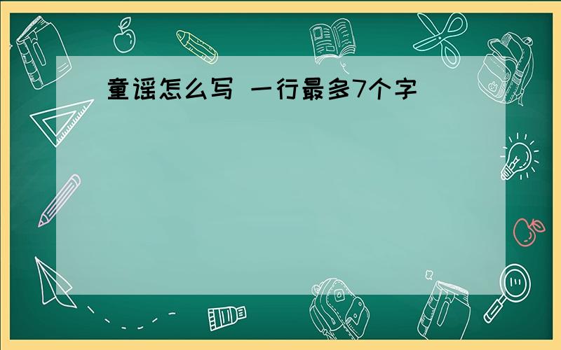 童谣怎么写 一行最多7个字