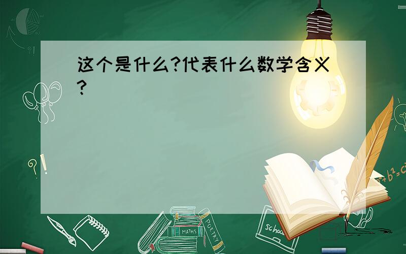 这个是什么?代表什么数学含义?