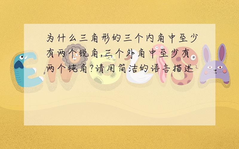 为什么三角形的三个内角中至少有两个锐角,三个外角中至少有两个钝角?请用简洁的语言描述