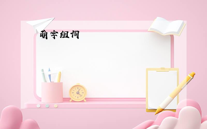 萌字组词