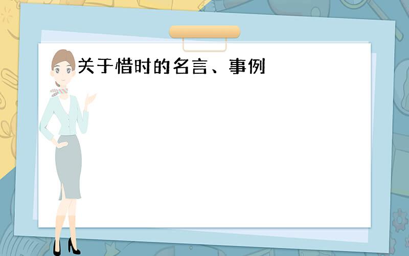 关于惜时的名言、事例