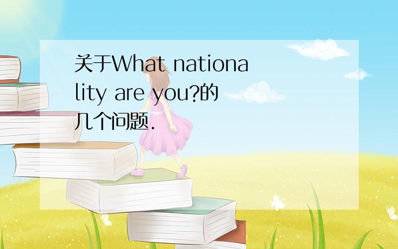 关于What nationality are you?的几个问题.