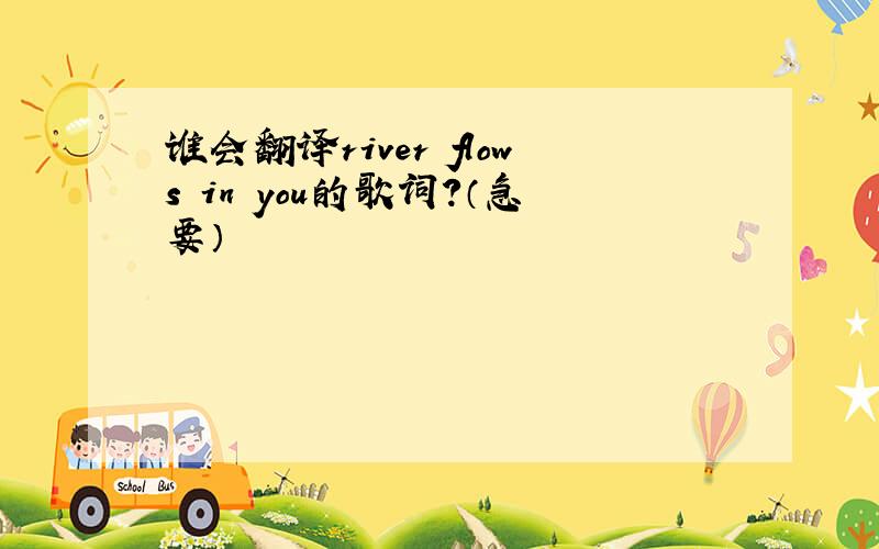 谁会翻译river flows in you的歌词?（急要）