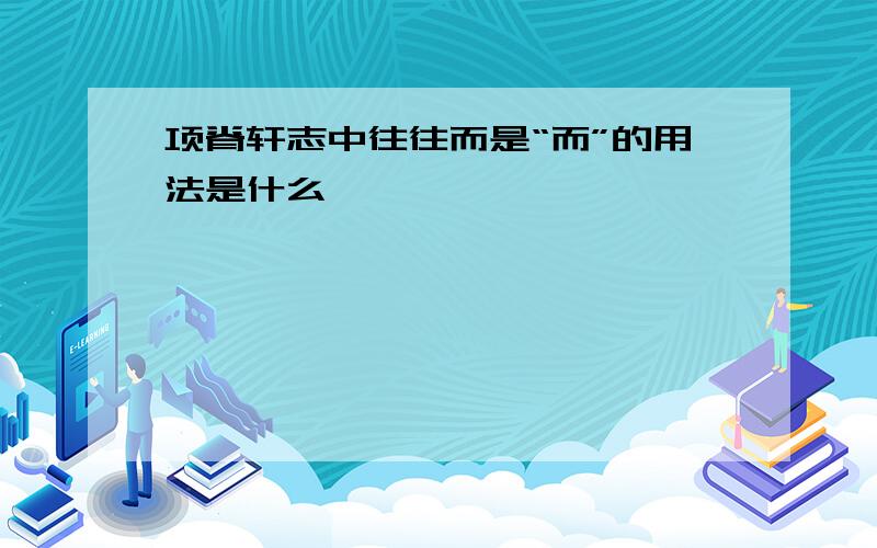 项脊轩志中往往而是“而”的用法是什么