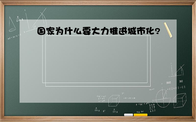 国家为什么要大力推进城市化?