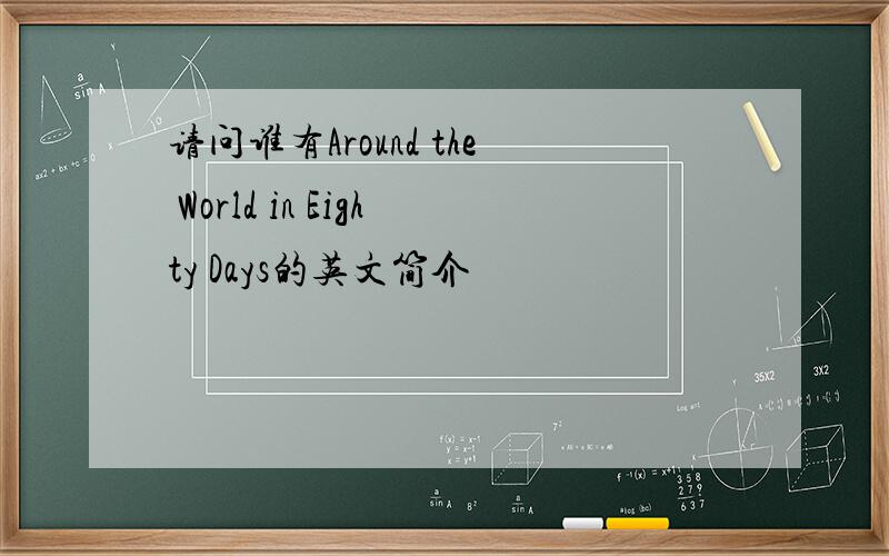 请问谁有Around the World in Eighty Days的英文简介