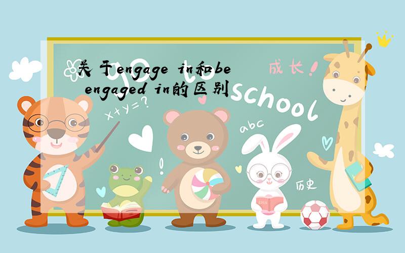 关于engage in和be engaged in的区别