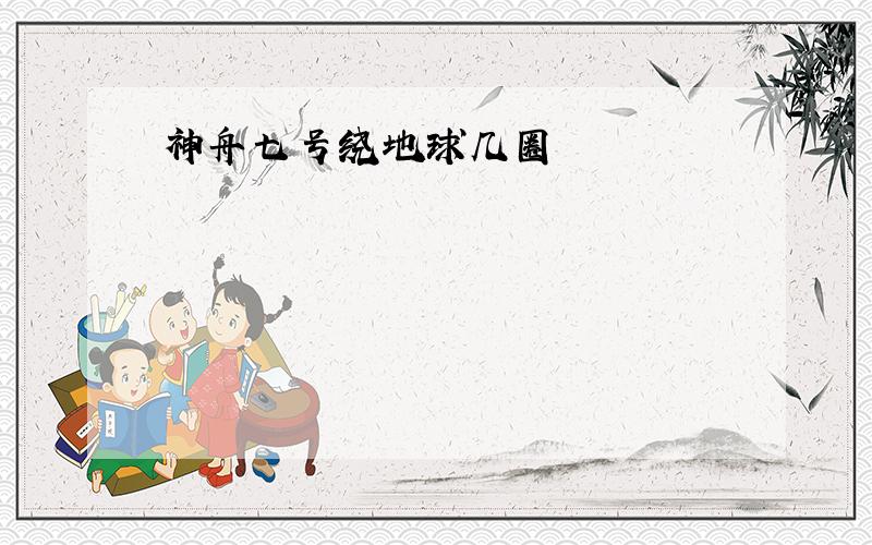 神舟七号绕地球几圈