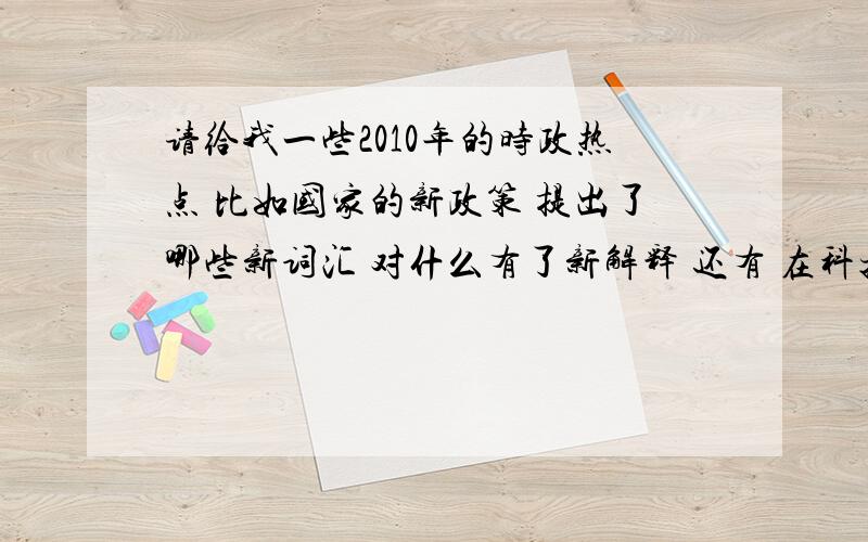 请给我一些2010年的时政热点 比如国家的新政策 提出了哪些新词汇 对什么有了新解释 还有 在科技 法律 社会生活方面发