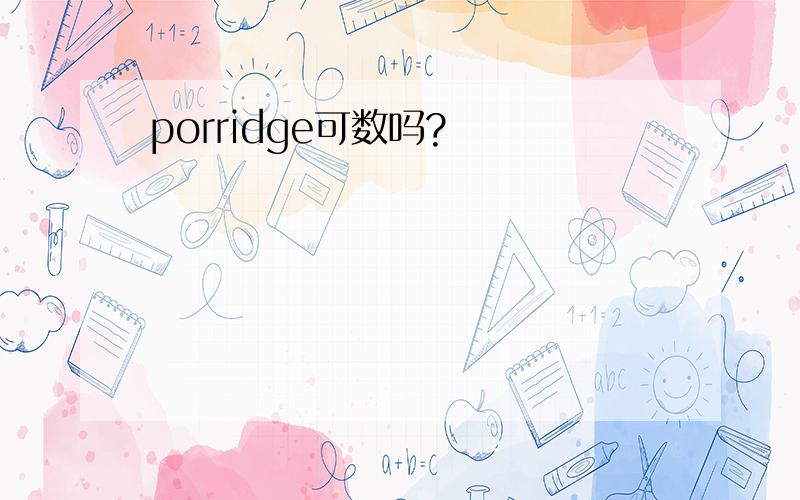 porridge可数吗?