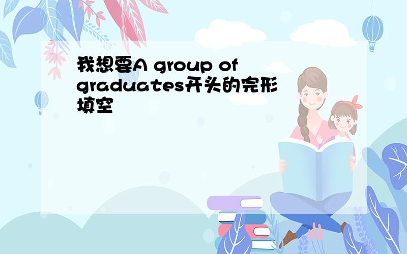 我想要A group of graduates开头的完形填空