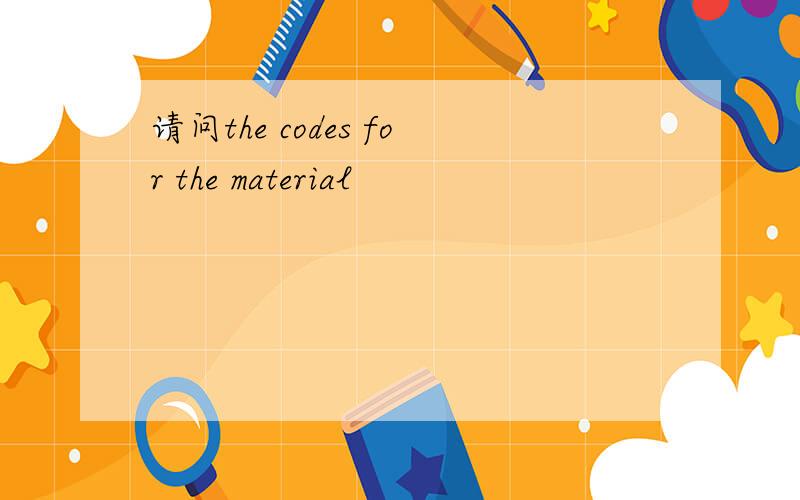 请问the codes for the material