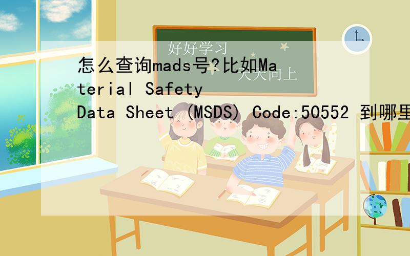 怎么查询mads号?比如Material Safety Data Sheet (MSDS) Code:50552 到哪里