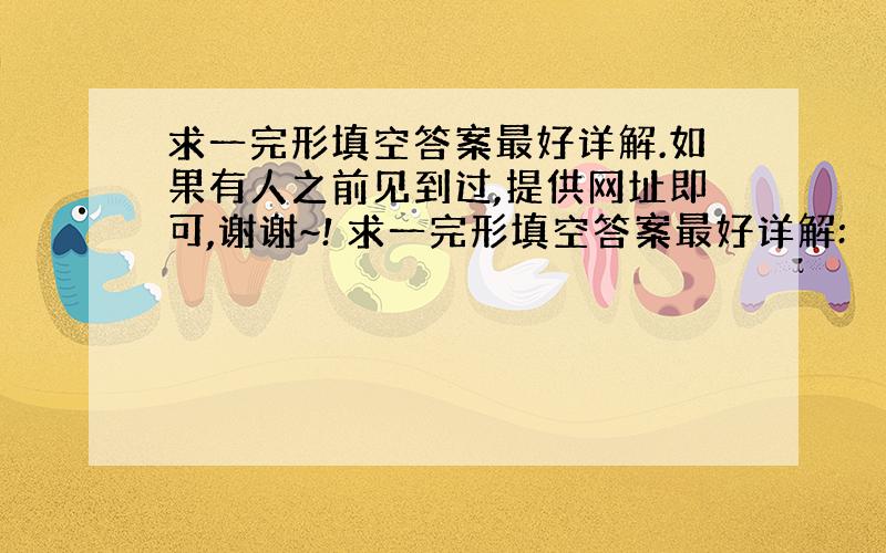 求一完形填空答案最好详解.如果有人之前见到过,提供网址即可,谢谢~! 求一完形填空答案最好详解: