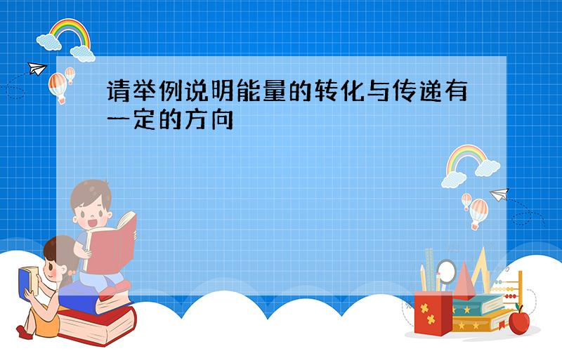 请举例说明能量的转化与传递有一定的方向