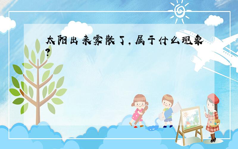 太阳出来雾散了,属于什么现象?