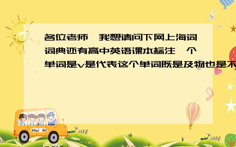 各位老师,我想请问下网上海词词典还有高中英语课本标注一个单词是v是代表这个单词既是及物也是不及物单词,是吗?