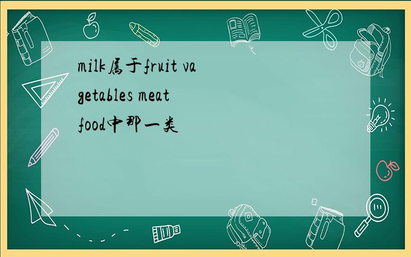 milk属于fruit vagetables meat food中那一类