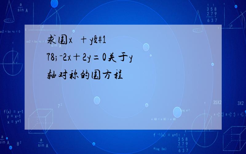 求圆x²+y²－2x＋2y=0关于y轴对称的圆方程