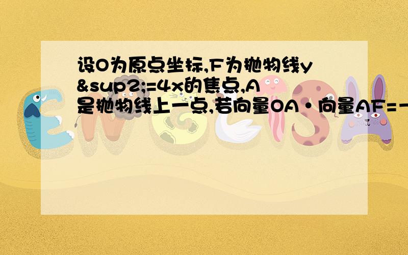 设O为原点坐标,F为抛物线y²=4x的焦点,A是抛物线上一点,若向量OA·向量AF=－4,则点A的坐标是?