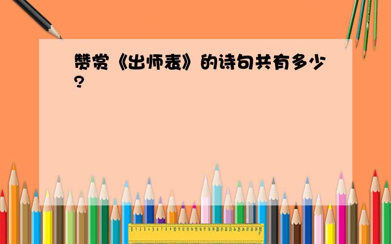 赞赏《出师表》的诗句共有多少?