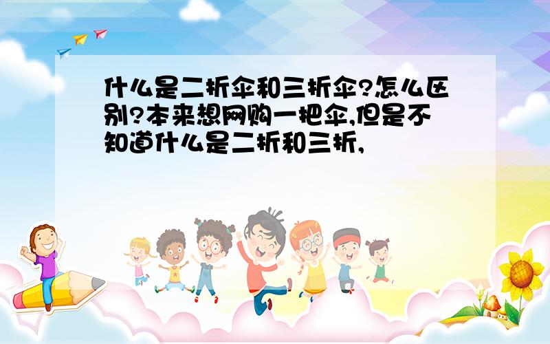 什么是二折伞和三折伞?怎么区别?本来想网购一把伞,但是不知道什么是二折和三折,