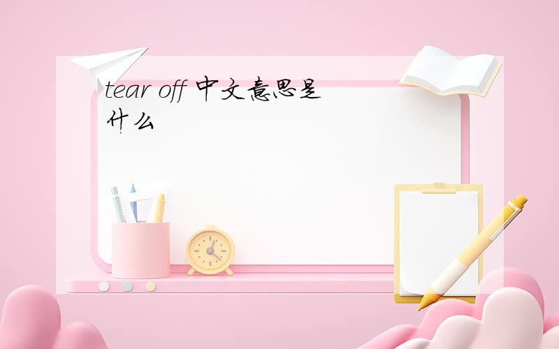 tear off 中文意思是什么