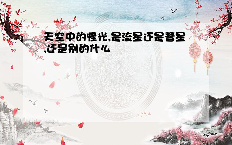 天空中的怪光,是流星还是彗星,还是别的什么